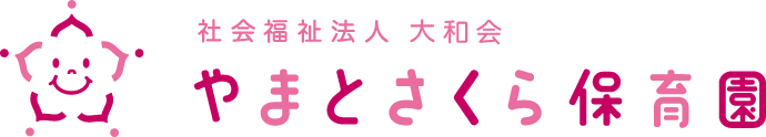 やまとさくら保育園