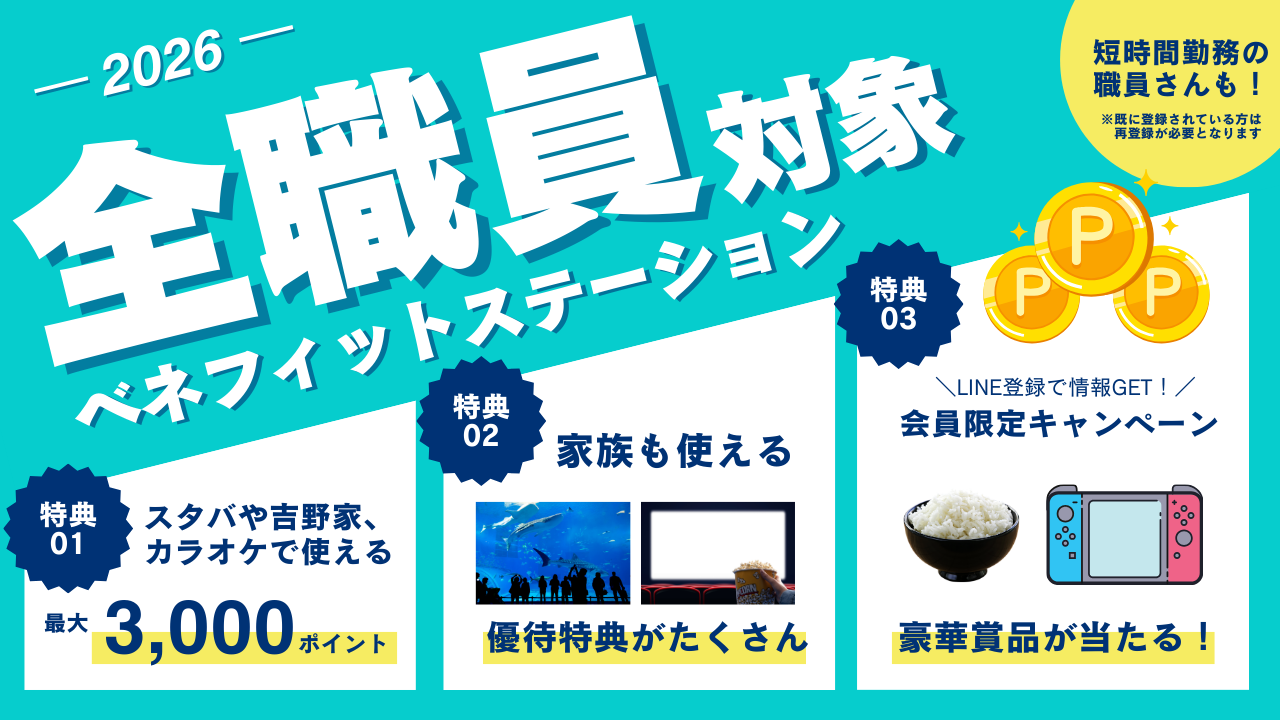 ベネフィットステーションについて